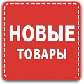 Фото товаров раздела новинки в онлайн магазине Фишмания Фото новинки